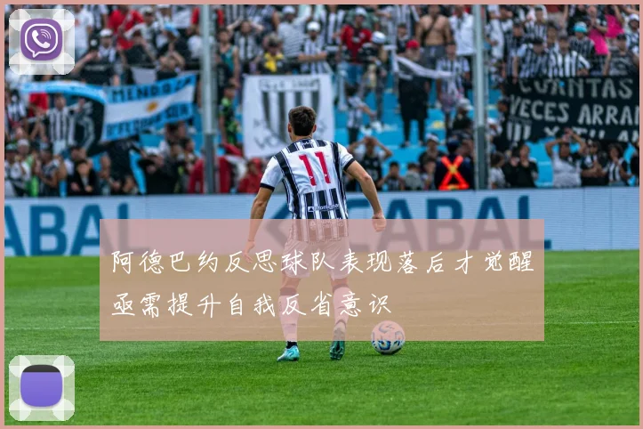 阿德巴约反思球队表现落后才觉醒亟需提升自我反省意识