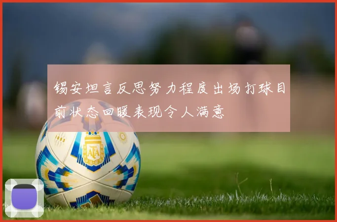 锡安坦言反思努力程度出场打球目前状态回暖表现令人满意
