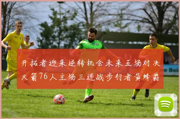 开拓者迎来逆转机会未来五场对决火箭76人主场三连战步行者黄蜂爵士