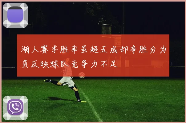 湖人赛季胜率虽超五成却净胜分为负反映球队竞争力不足