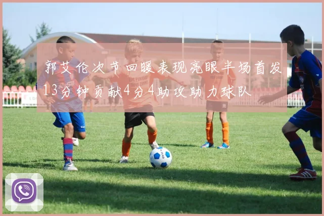 郭艾伦次节回暖表现亮眼半场首发13分钟贡献4分4助攻助力球队