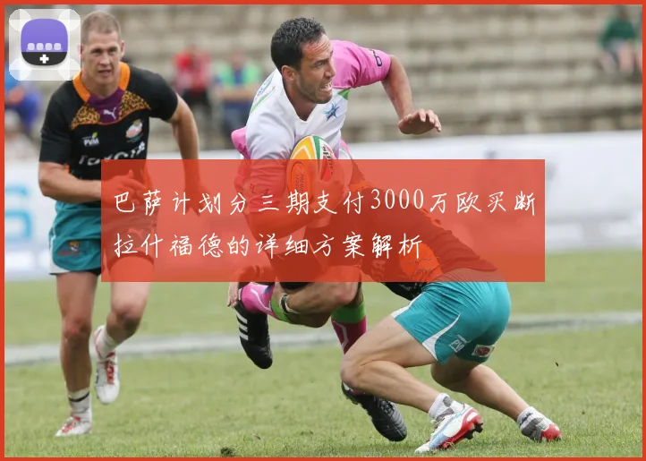 巴萨计划分三期支付3000万欧买断拉什福德的详细方案解析