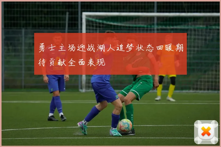 勇士主场迎战湖人追梦状态回暖期待贡献全面表现