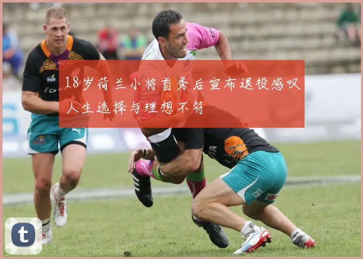 18岁荷兰小将首秀后宣布退役感叹人生选择与理想不符