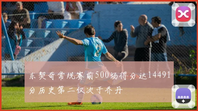 东契奇常规赛前500场得分达14491分历史第二仅次于乔丹